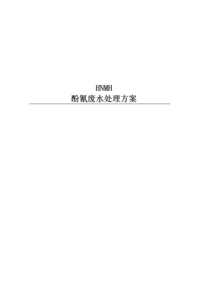 公司酚氰废水处理专项方案.docx