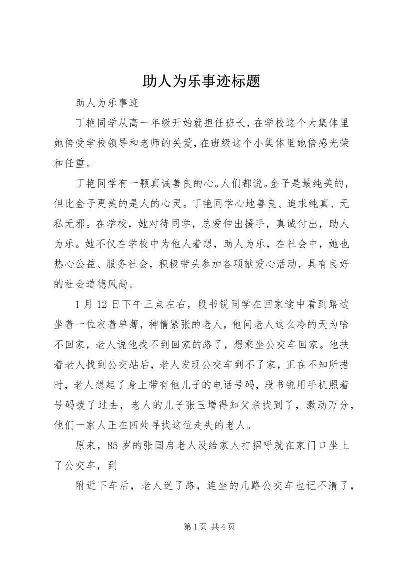 助人为乐事迹标题 (2).docx