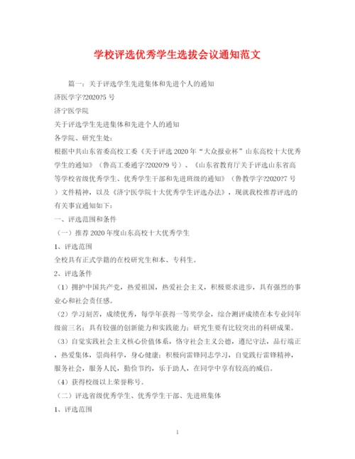精编之学校评选优秀学生选拔会议通知范文.docx