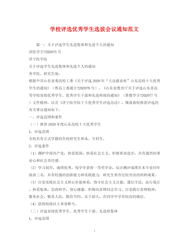 精编之学校评选优秀学生选拔会议通知范文.docx