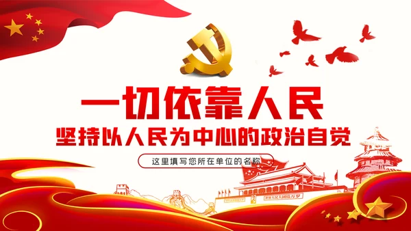 不忘初心牢记使命坚持以人民为中心党建党课ppt