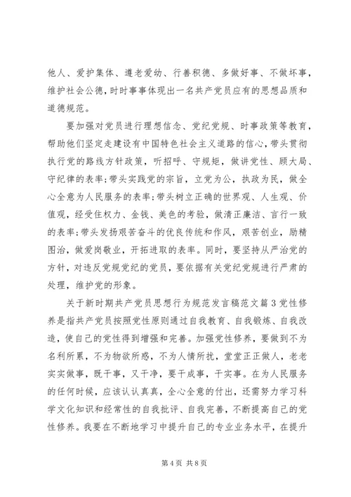 关于新时期共产党员思想行为规范发言稿范文.docx
