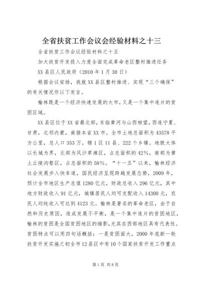 全省扶贫工作会议会经验材料之十三 (3).docx