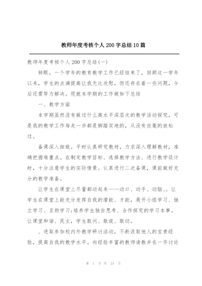 教师年度考核个人200字总结10篇.docx