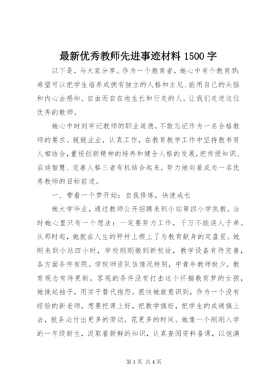 最新优秀教师先进事迹材料1500字.docx