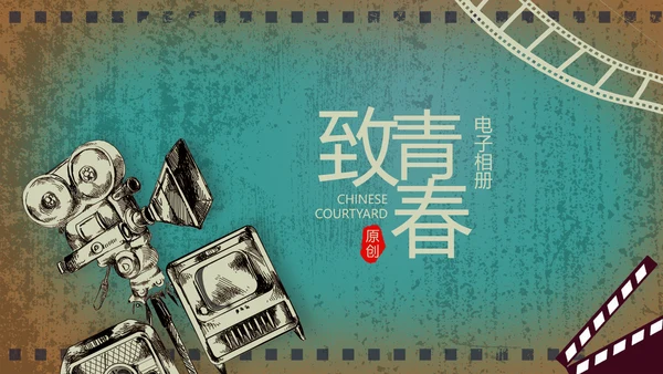 电影怀旧风格致青春毕业纪念册动态PPT模板