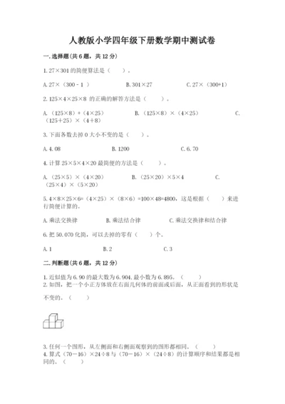 人教版小学四年级下册数学期中测试卷附参考答案【研优卷】.docx