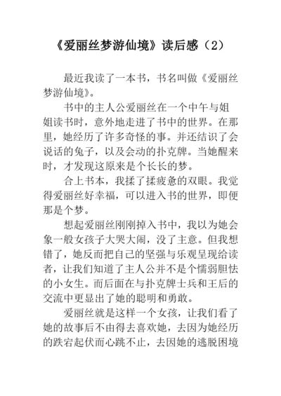 《爱丽丝梦游仙境》读后感(2).docx