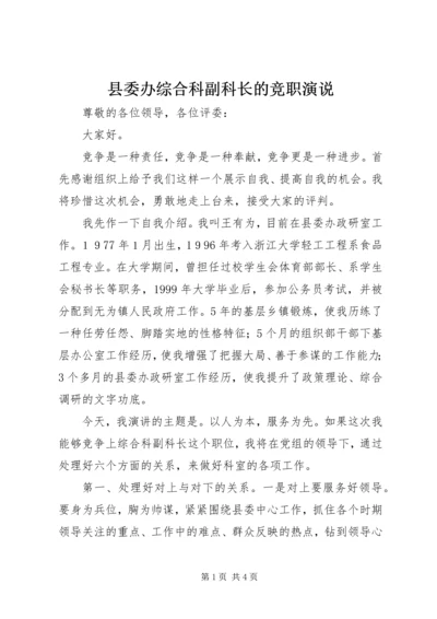 县委办综合科副科长的竞职演说.docx