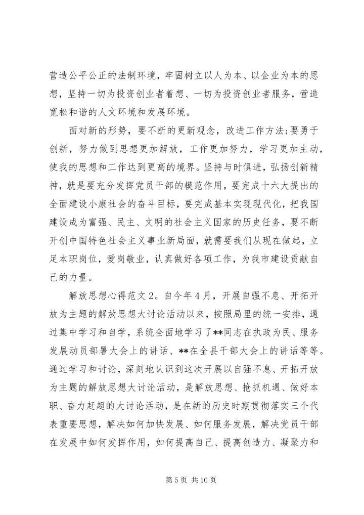 解放思想心得3篇.docx