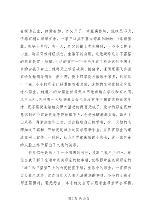 孝女彩金观后感 (4).docx