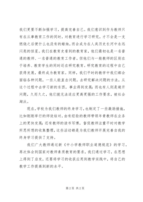 将终身学习进行到底——新《中小学教师职业道德规范》学习体会.docx