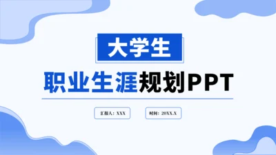 蓝色大学生职业生涯规划PPT模板