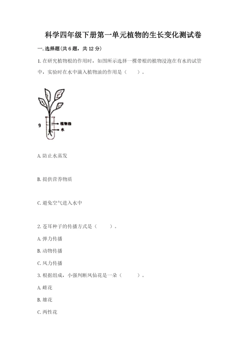 科学四年级下册第一单元植物的生长变化测试卷(原创题).docx