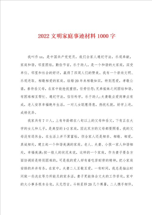 2022文明家庭事迹材料1000字