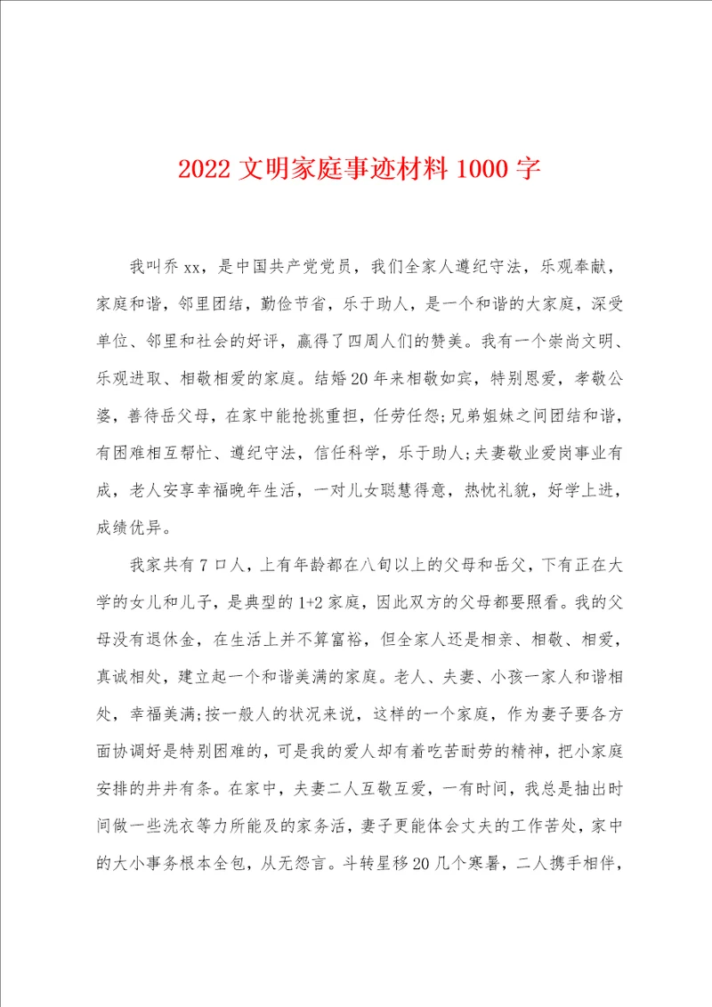 2022文明家庭事迹材料1000字