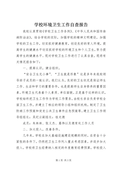 学校环境卫生工作自查报告 (2).docx