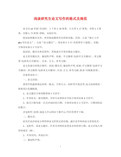 2023年浅谈研究生论文写作的格式及规范.docx