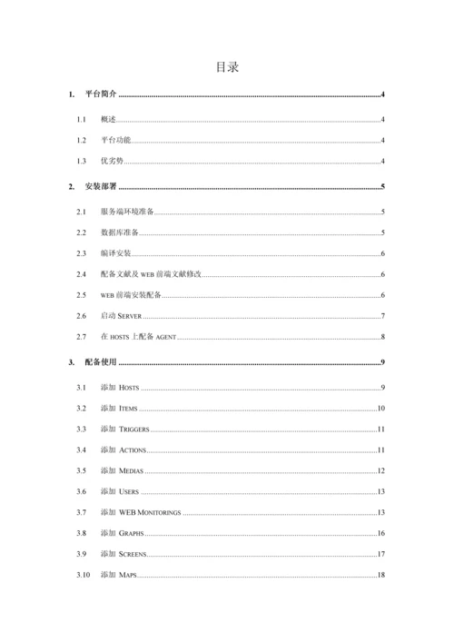 zbixx运维监控管理平台使用标准手册NEW.docx