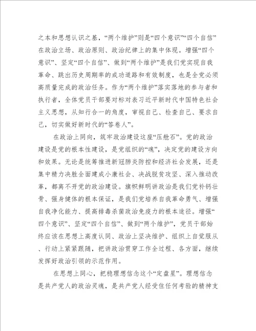 四个意识坚定四个自信两个维护心得体会(通用7篇)