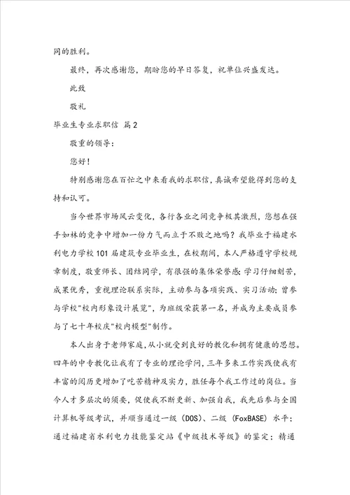 毕业生专业求职信模板汇编七篇