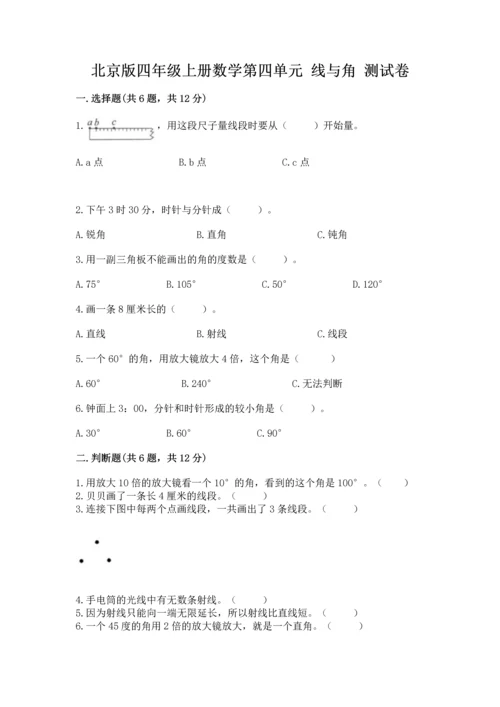 北京版四年级上册数学第四单元 线与角 测试卷附完整答案（夺冠）.docx