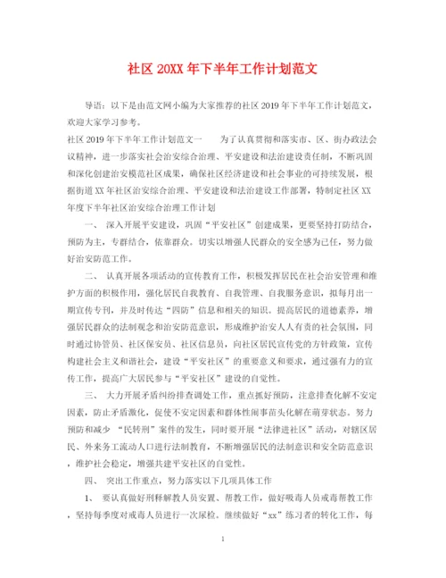 精编之社区下半年工作计划范文2.docx