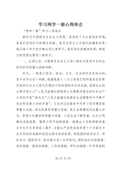 学习两学一做心得体会_1 (2).docx