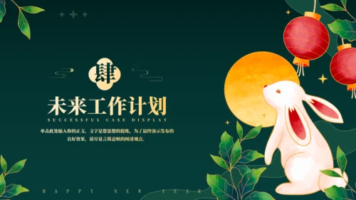 兔年春节年终总结汇报通用PPT模板