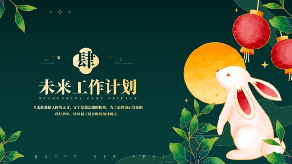 兔年春节年终总结汇报通用PPT模板