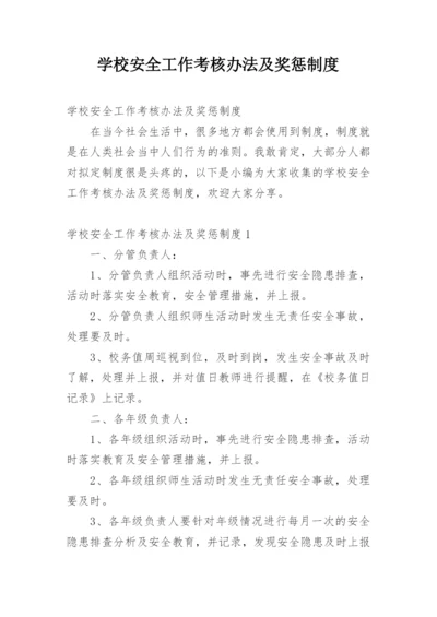 学校安全工作考核办法及奖惩制度.docx