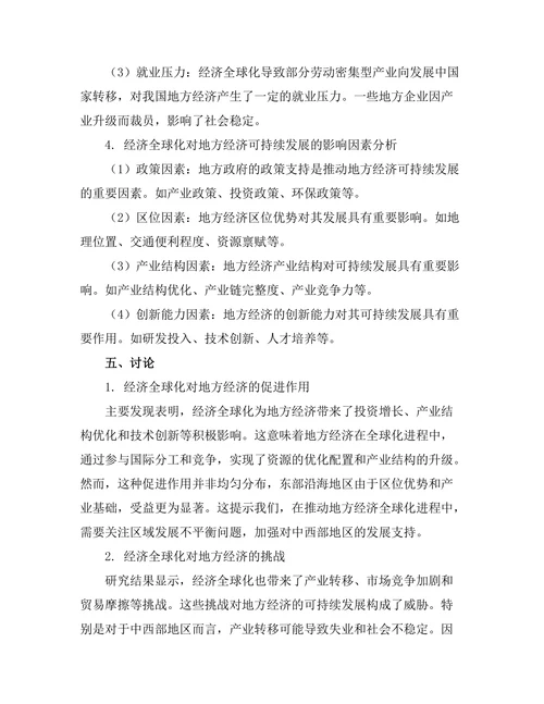 经济全球化对地方经济的影响研究