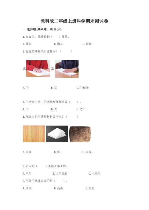 教科版二年级上册科学期末测试卷精品【夺冠】.docx