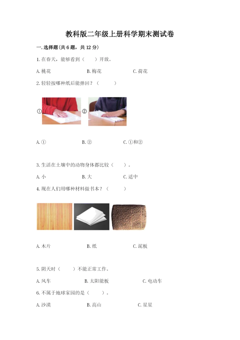 教科版二年级上册科学期末测试卷精品【夺冠】.docx