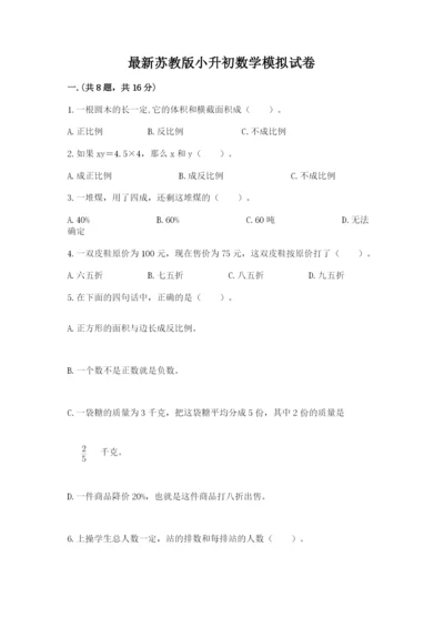 最新苏教版小升初数学模拟试卷精品（考点梳理）.docx