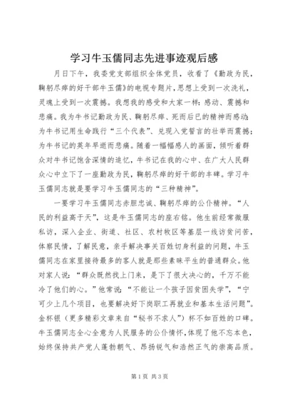 学习牛玉儒同志先进事迹观后感.docx