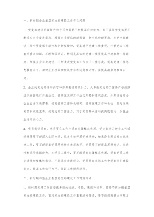 加强和改进企业基层党支部建设探究.docx