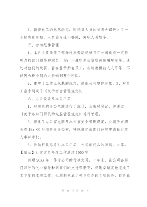 行政文员年度工作总结1000字.docx