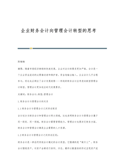 企业财务会计向管理会计转型的思考-第1篇.docx