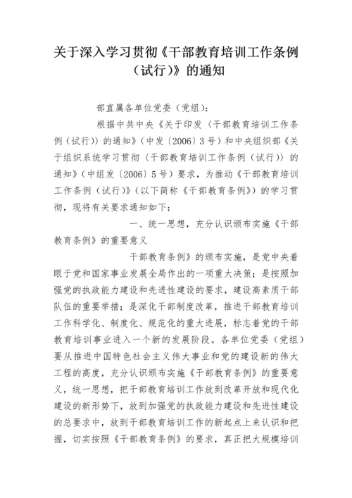 关于深入学习贯彻《干部教育培训工作条例（试行）》的通知.docx