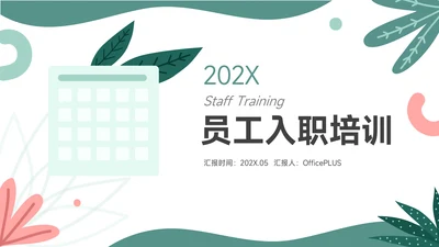 绿色清新简约员工入职培训PPT模板
