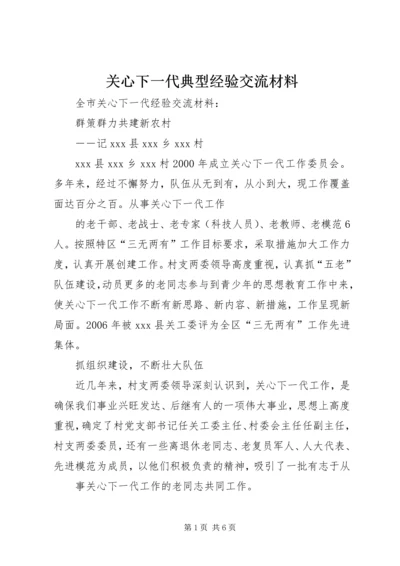 关心下一代典型经验交流材料 (2).docx