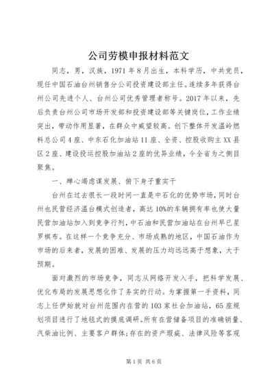 公司劳模申报材料范文.docx