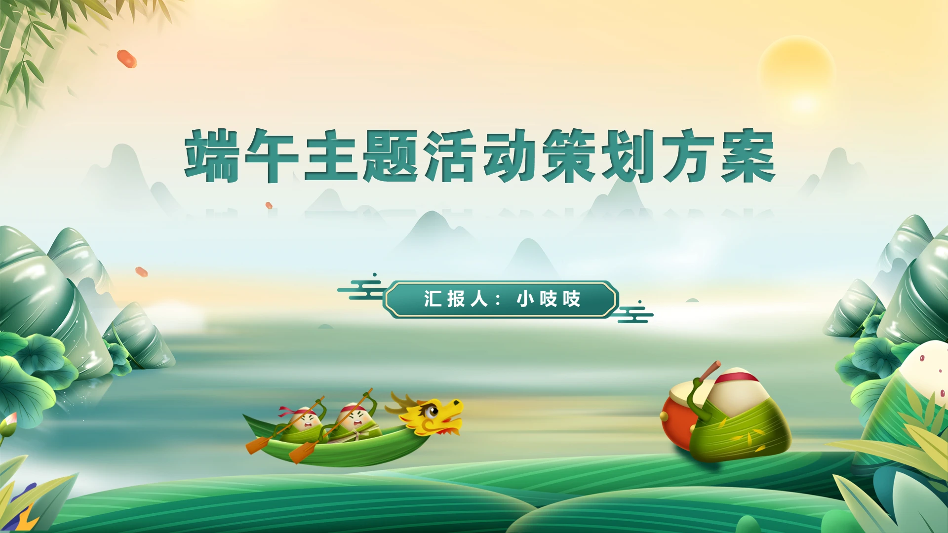 精美绿色清新端午节主题活动策划方案ppt模板端午节活动策划