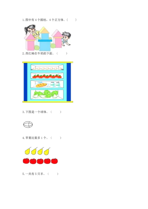 人教版一年级上册数学期中测试卷【必考】.docx