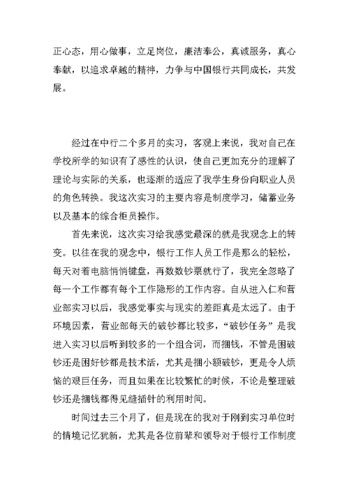 XX年3月中国银行实习柜员工作总结