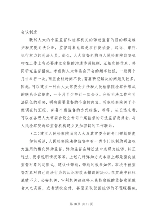 关于人大个案监督的若干思考.docx