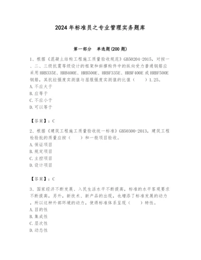 2024年标准员之专业管理实务题库及参考答案【综合题】.docx