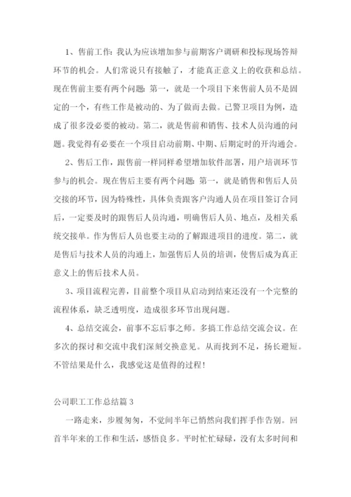 公司职工工作总结.docx