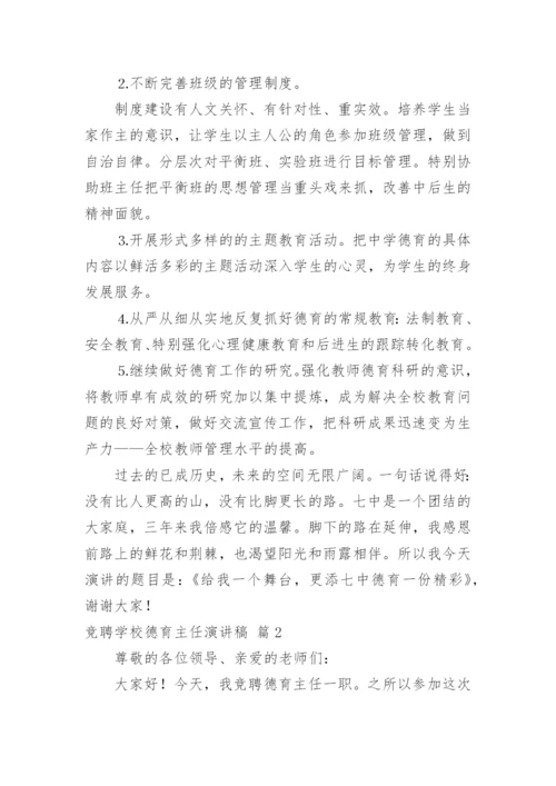 竞聘学校德育主任演讲稿.docx